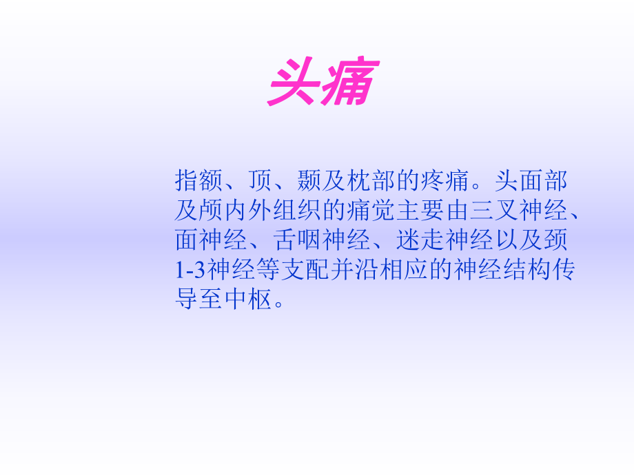 诊断学头痛任金鹏课件.pptx_第1页