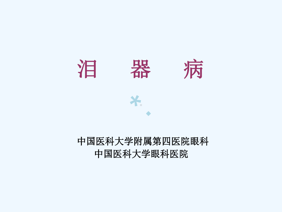 泪器病教学讲解课件.ppt_第1页