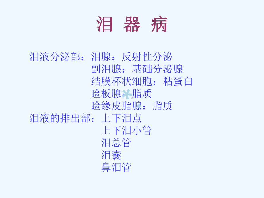 泪器病教学讲解课件.ppt_第2页