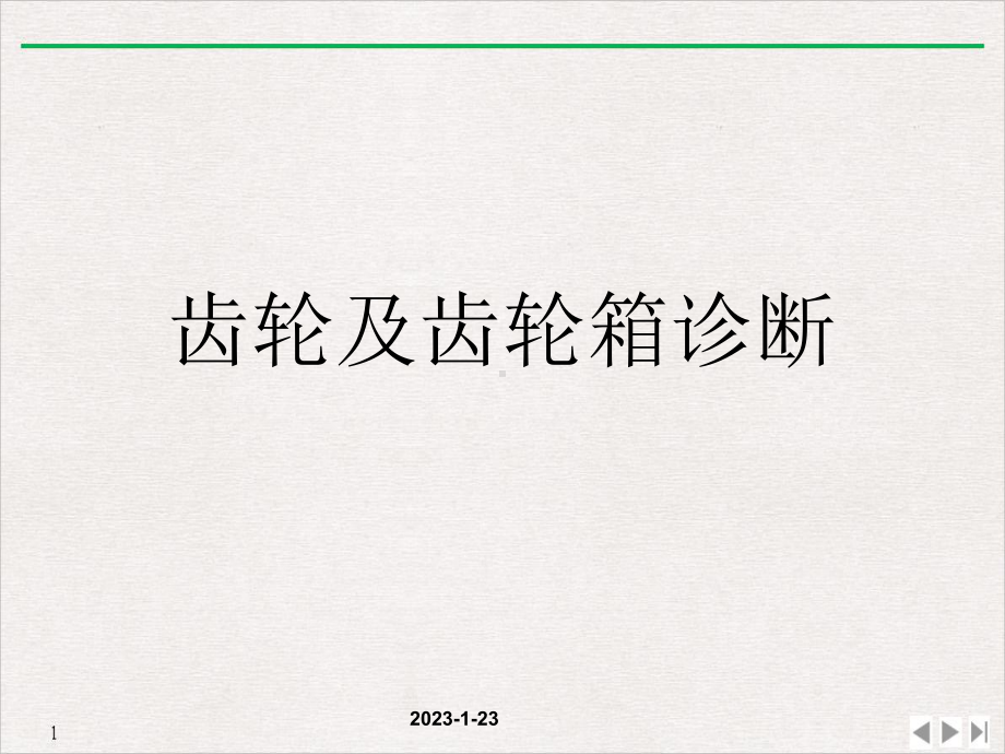 齿轮及齿轮箱诊断标准课件.ppt_第1页