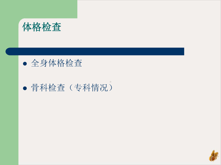 骨科体格检查科室学习课件.pptx_第2页