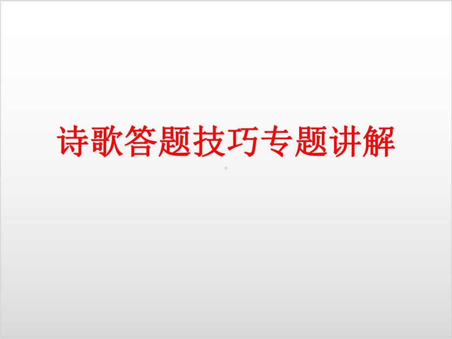 诗歌答题技巧专题讲解-精美版课件.ppt_第1页