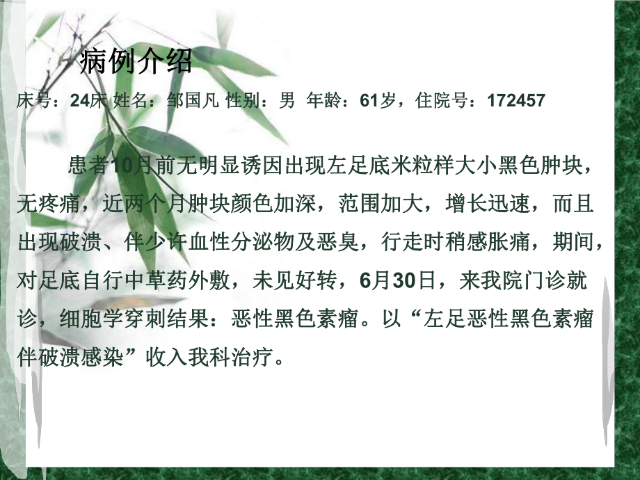 骨科恶性黑色素瘤植皮术后护理查房课件.ppt_第3页