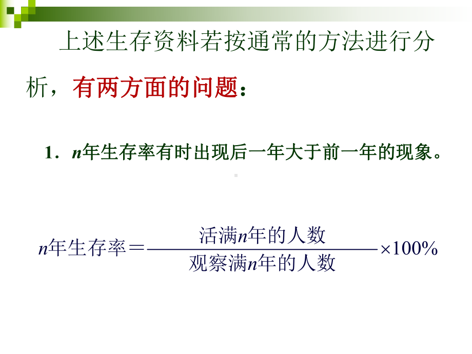 随访资料生存分析-医学统计学课件.ppt_第3页