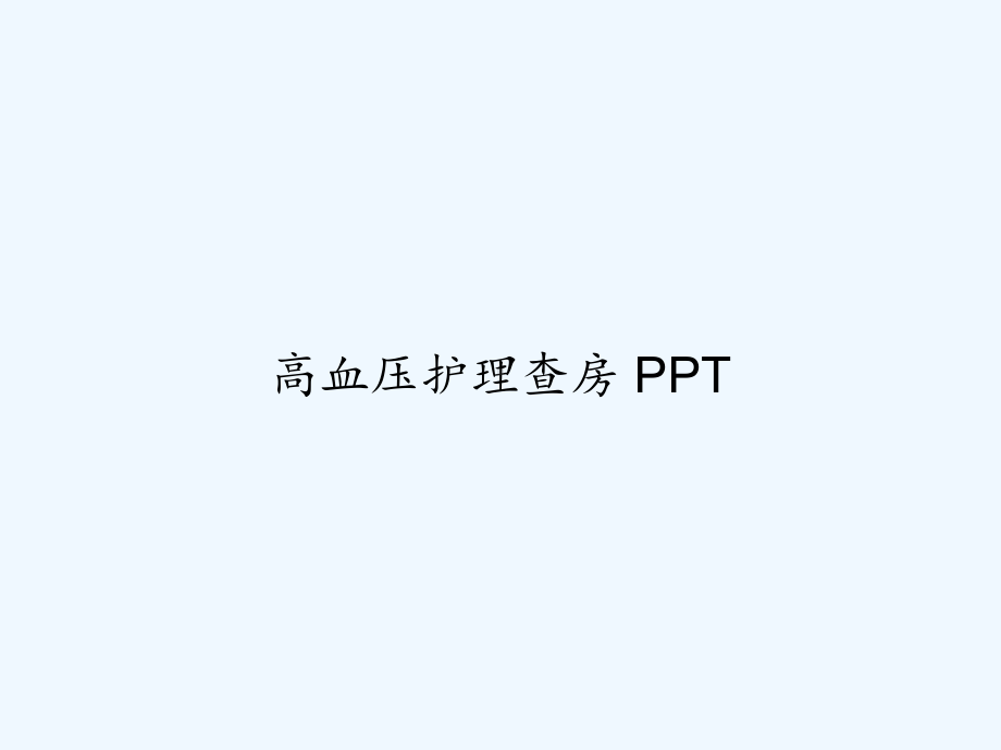 高血压护理查房-课件.ppt_第1页