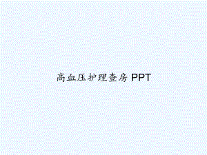 高血压护理查房-课件.ppt