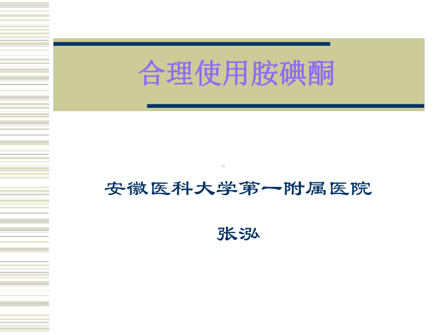 合理使用胺碘酮课件.ppt_第1页