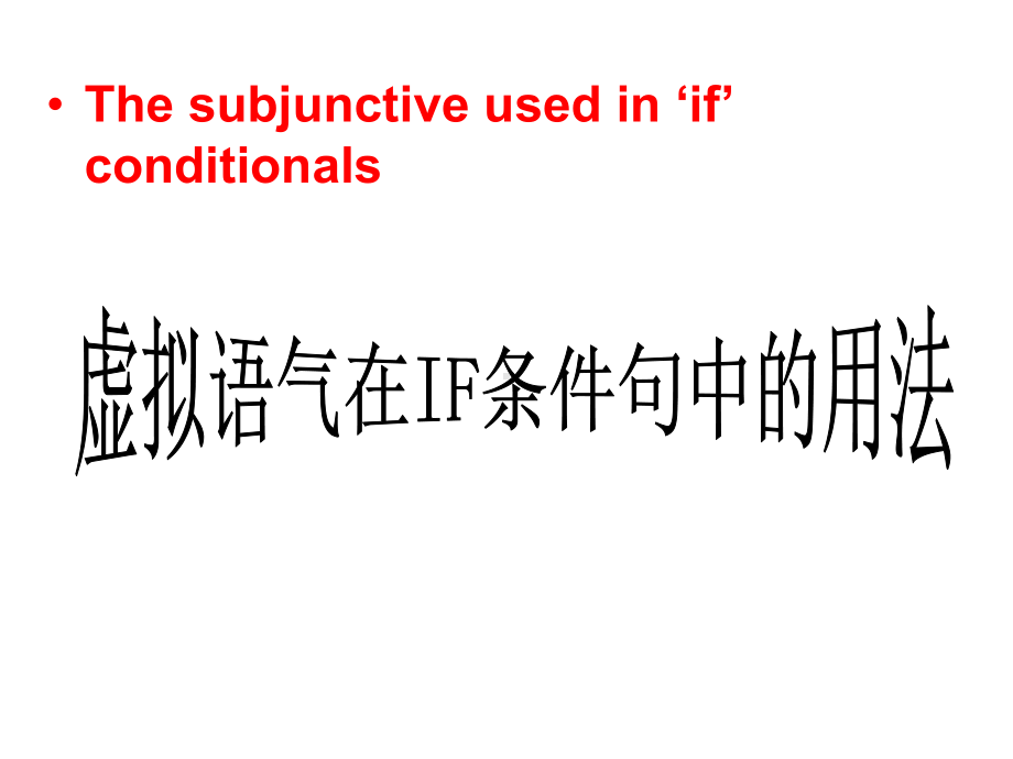 译林英语选修8Unit2虚拟语气在IF条件句中的用法课件.pptx（纯ppt,可能不含音视频素材）_第1页