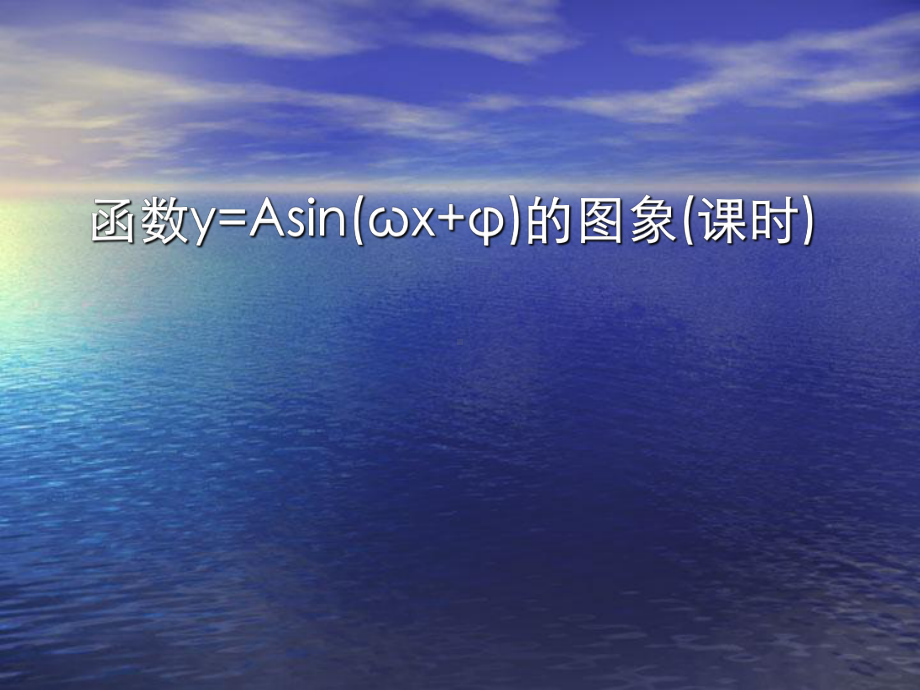 函数y=Asin(ωx+φ)的图象优秀课件1整理.ppt_第1页