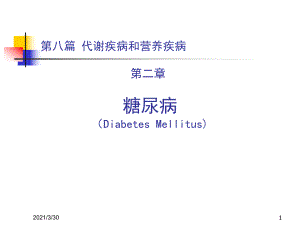 本科教材糖尿病课件.ppt