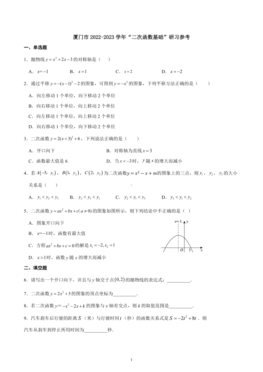 福建省厦门市2022-2023学年九年级上学期数学二次函数专项练习.docx_第1页