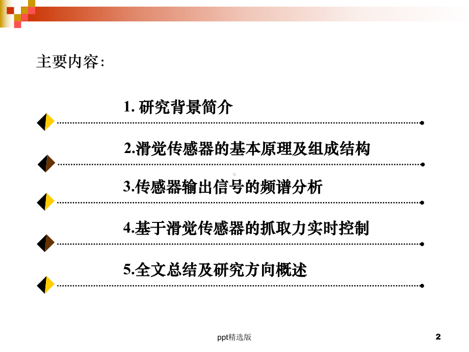 机器人滑觉传感器课件.ppt_第2页