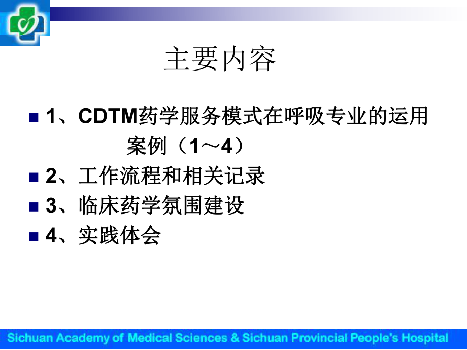 最新呼吸专业临床药师实践内容及案例分析课件.ppt_第2页