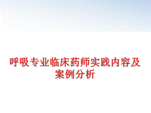 最新呼吸专业临床药师实践内容及案例分析课件.ppt