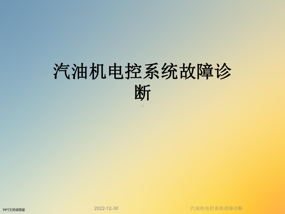 汽油机电控系统故障诊断课件.ppt_第1页