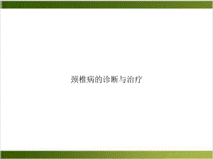 颈椎病的诊断与治疗课件(同名214).ppt