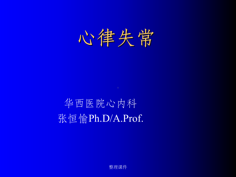 《系统整合临床医学学》心律失常课件.ppt_第1页