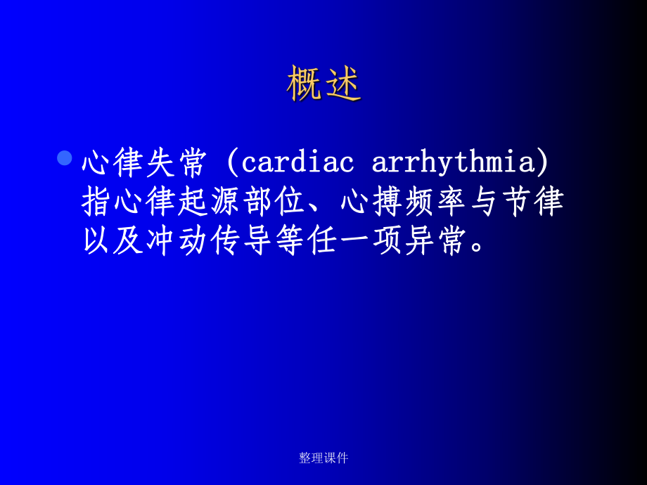 《系统整合临床医学学》心律失常课件.ppt_第2页