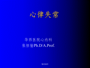 《系统整合临床医学学》心律失常课件.ppt