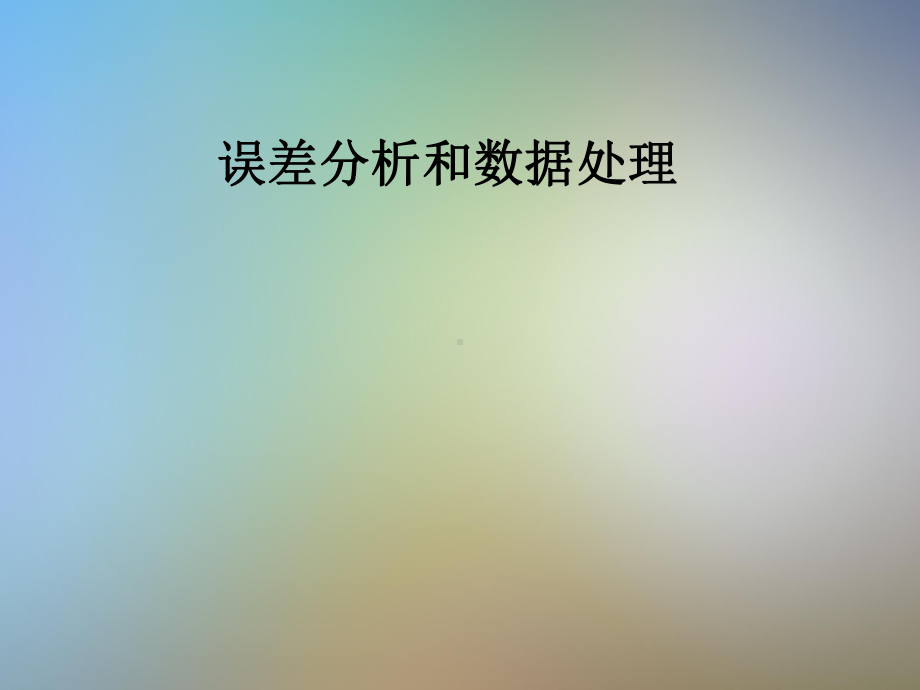 误差分析和数据处理课件.pptx_第1页