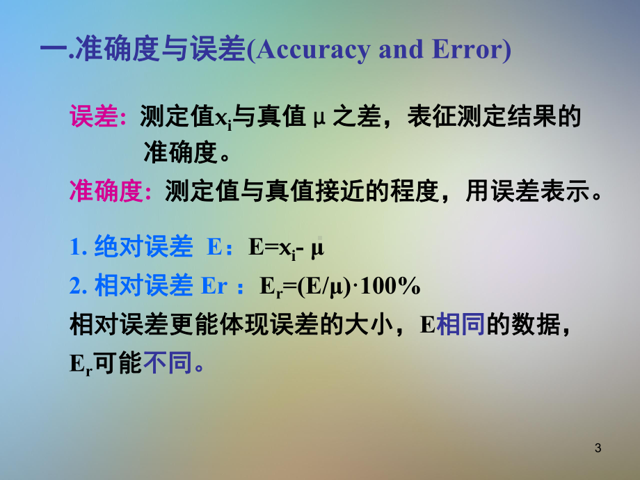 误差分析和数据处理课件.pptx_第3页