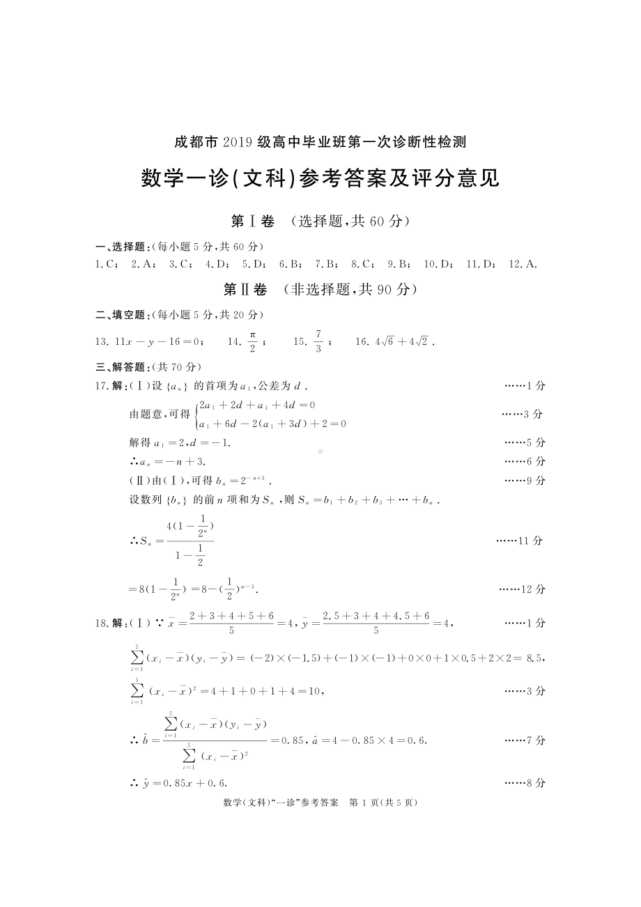 2019级高三一诊数学答案（文）.pdf_第1页