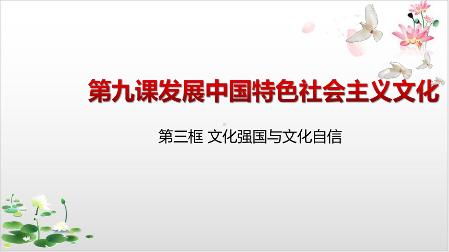 高中政治统编版教材《文化强国与文化自信教学课件1.pptx_第1页