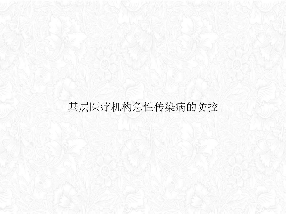 基层医疗机构急性传染病的防控优质授课课件.ppt_第1页