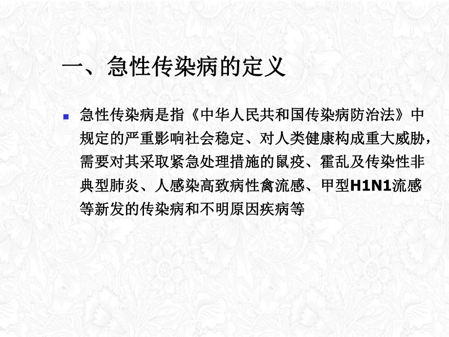 基层医疗机构急性传染病的防控优质授课课件.ppt_第2页