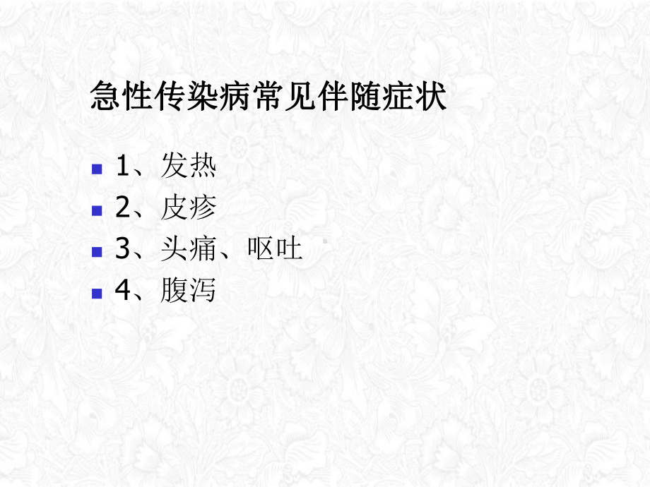 基层医疗机构急性传染病的防控优质授课课件.ppt_第3页