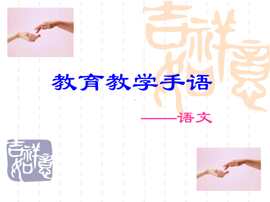 语文教学手语)课件.ppt_第1页