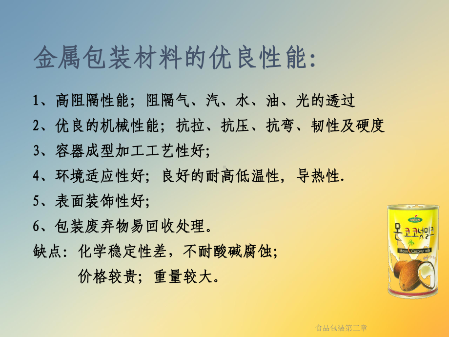 食品包装第三章课件.ppt_第2页