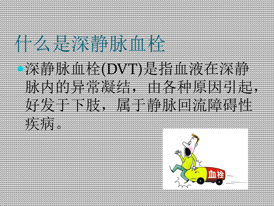 围手术期深静脉血栓的预防教学提纲课件.ppt_第2页