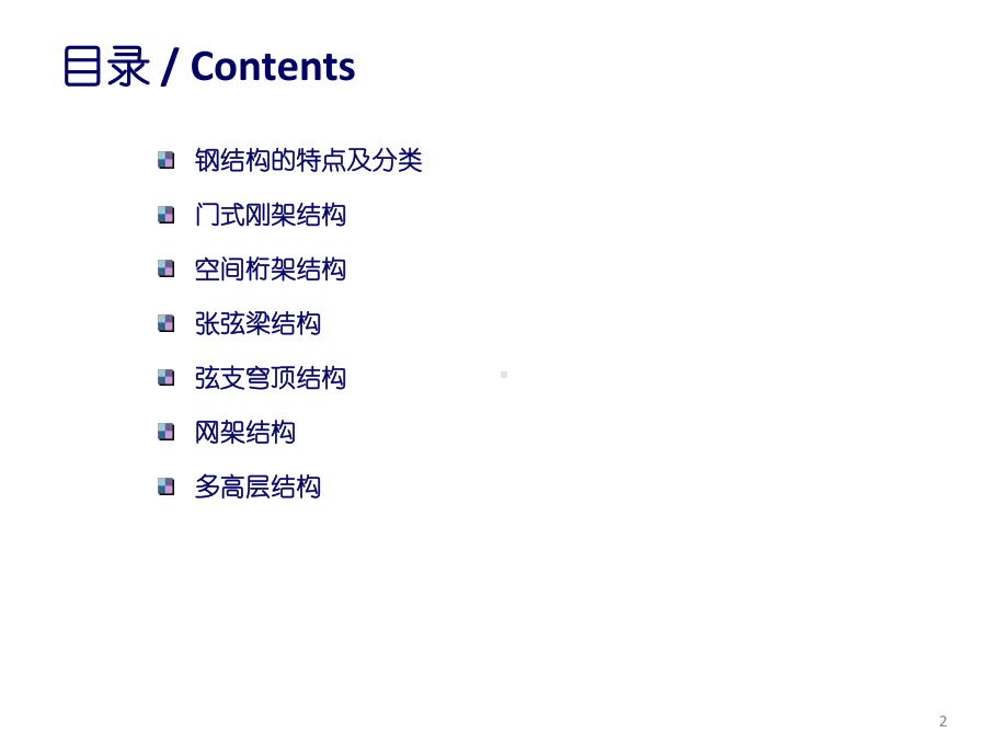 钢结构工程结构体系课件.pptx_第2页