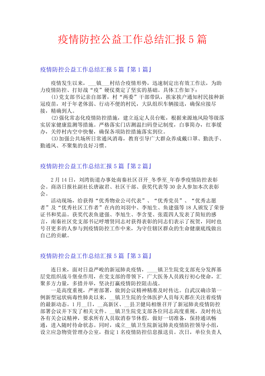 疫情防控公益工作总结汇报5篇.docx_第1页