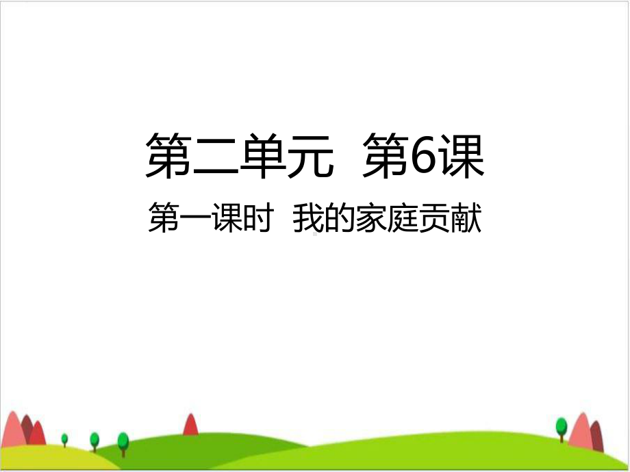 我的家庭贡献-课件.ppt_第1页