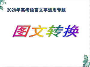 高考转换整理课件.ppt