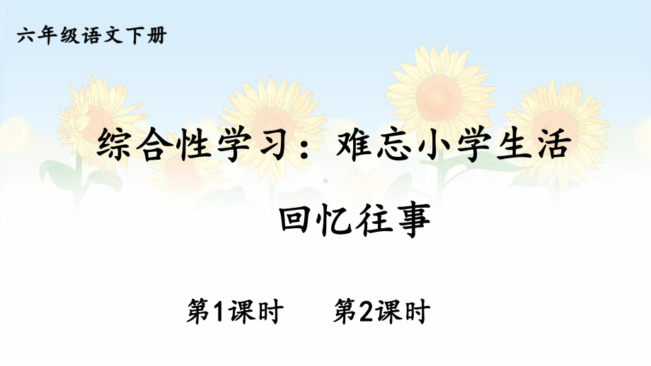 部编人教版六年级下语文《综合性学习：回忆往事》优秀课堂教学课件.pptx_第1页