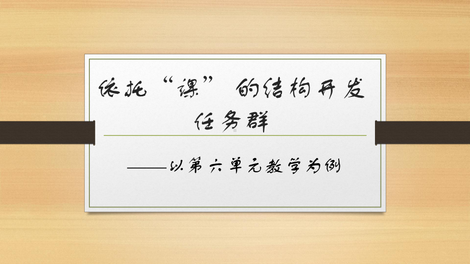 高中语文部编新版必修上册-第六单元-学习之道-课件整理.pptx_第1页