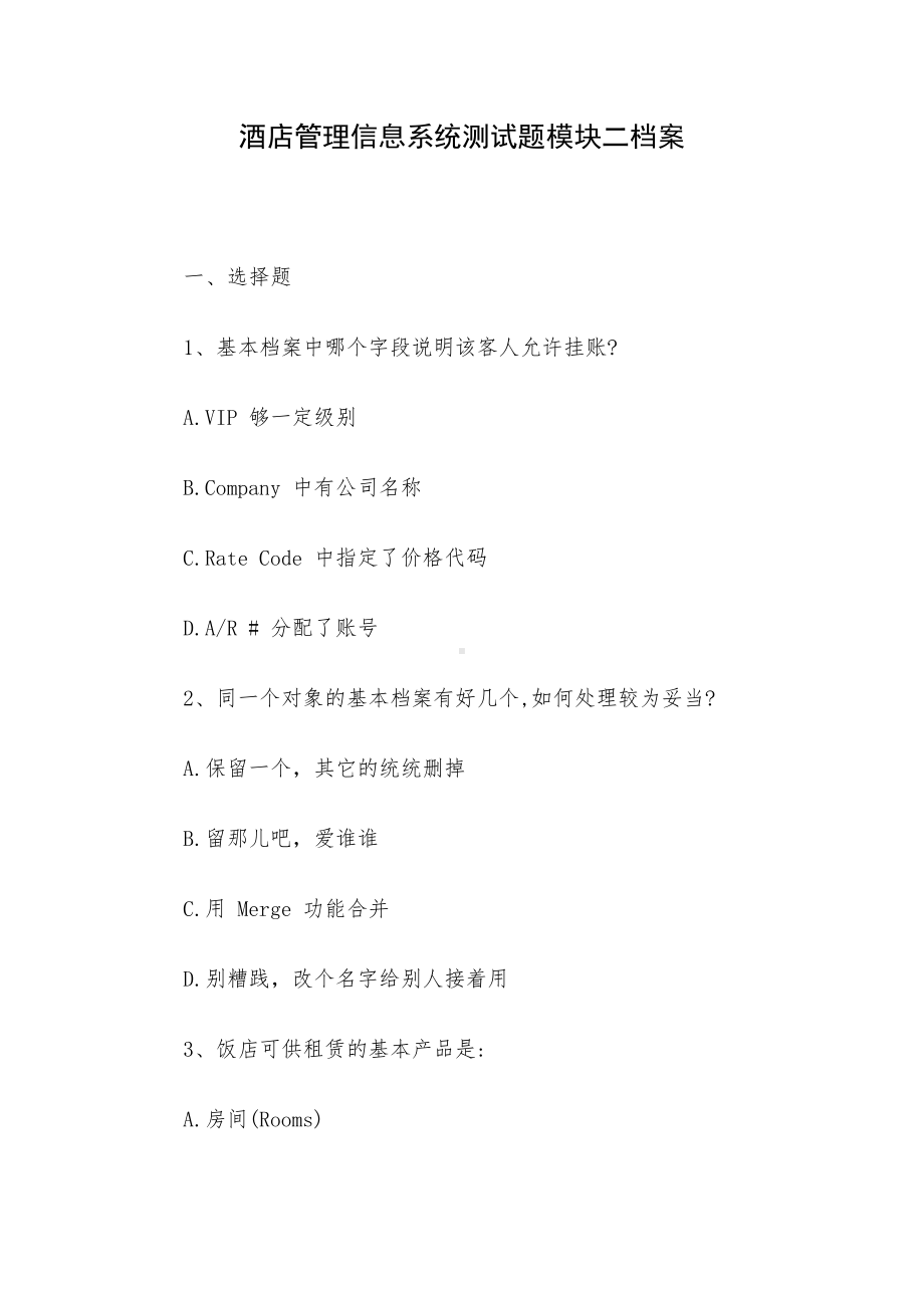 酒店管理信息系统测试题模块二档案.docx_第1页