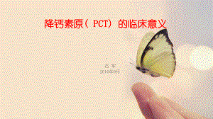 降钙素原(-PCT)-的临床意义课件.ppt