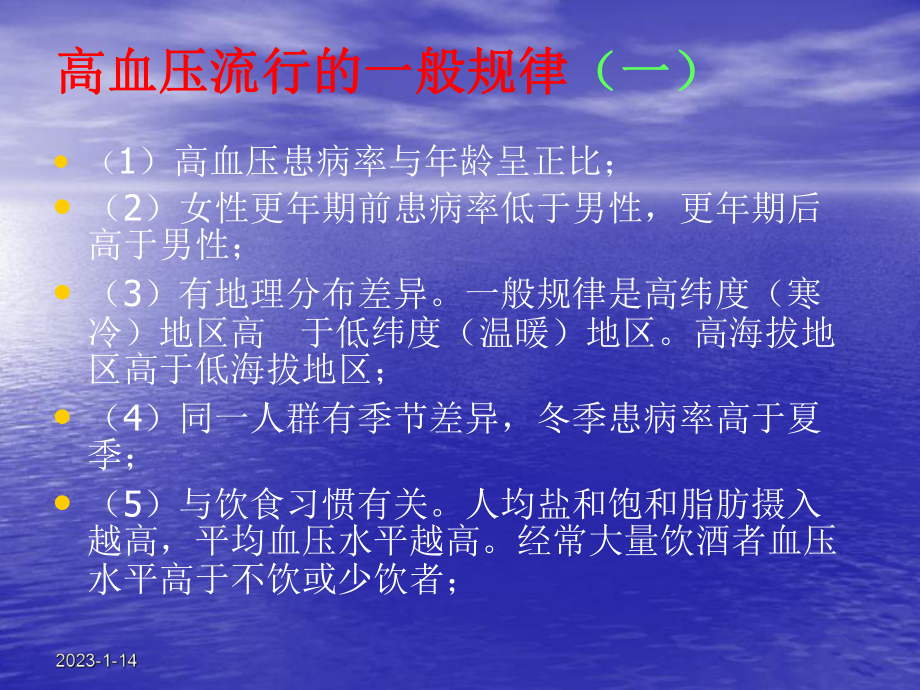 高血压的诊断治疗及日常保健课件.ppt_第2页