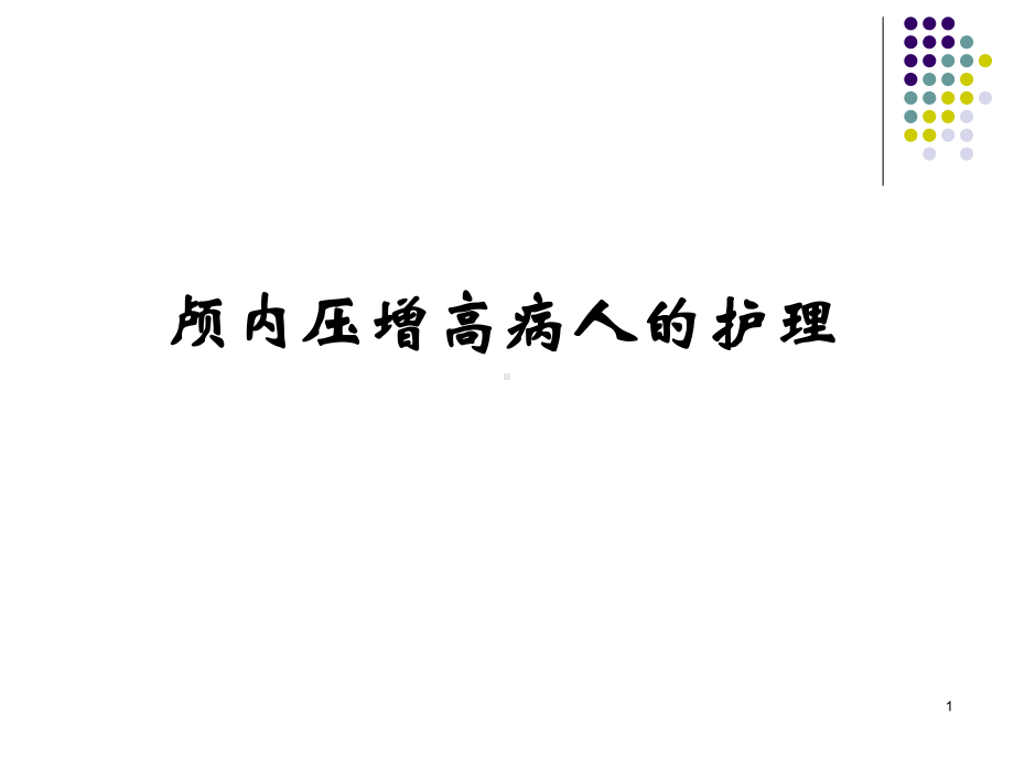 颅内压增高病人的护理课件(同名58).ppt_第1页