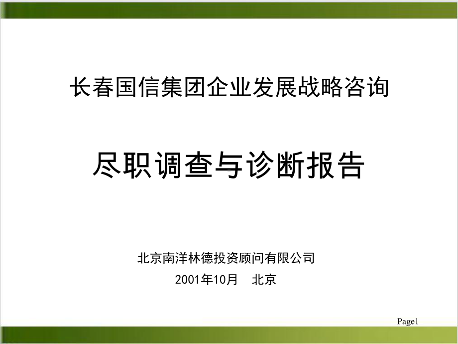 长春某集团尽职调查与诊断报告课件整理.ppt_第1页