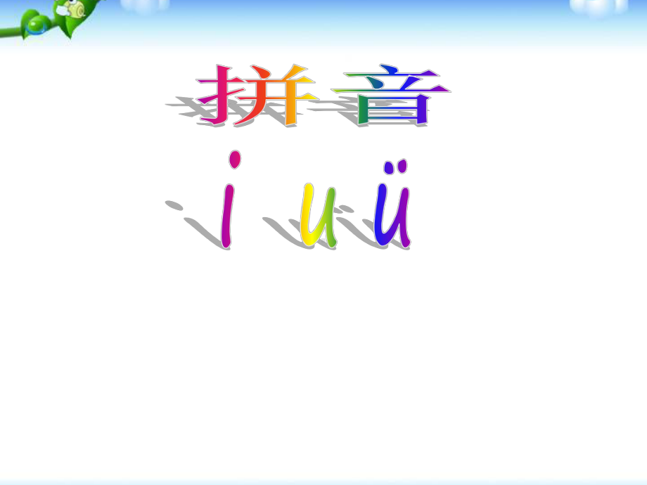 部编本汉语拼音《iuv》课件.ppt_第1页