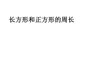 长方形和正方形的周长优秀课件2.ppt