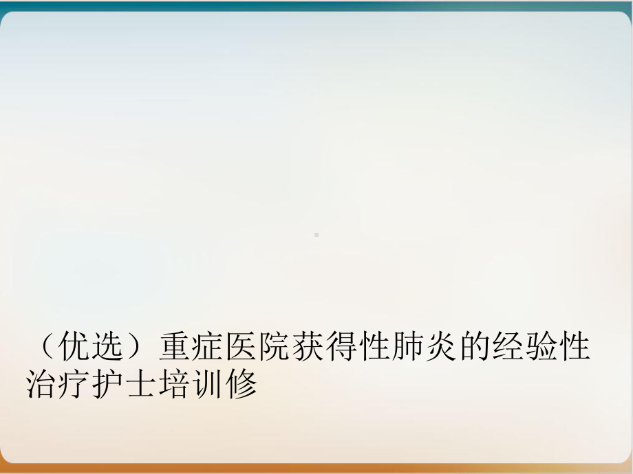 重症医院获得性肺炎的经验性治疗护士修1课件.ppt_第2页