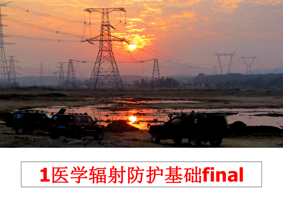 最新1医学辐射防护基础final课件.ppt_第1页