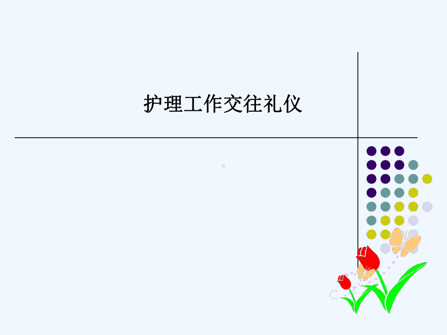 护理工作交往礼仪教材课件.ppt_第1页