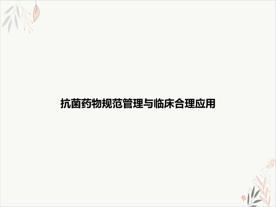 抗菌药物规范管理与临床合理应用课件.ppt_第1页